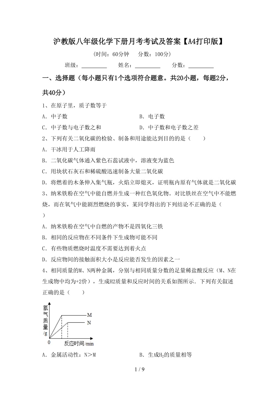 沪教版八年级化学下册月考考试及答案【A4打印版】_第1页