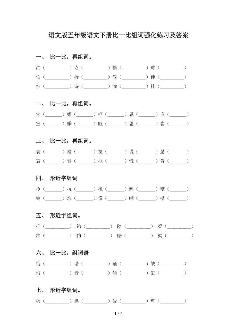 语文版五年级语文下册比一比组词强化练习及答案_第1页