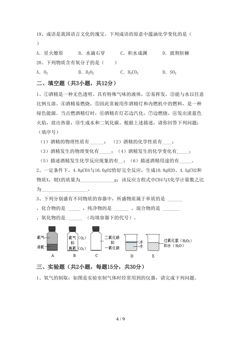 沪教版八年级化学下册月考考试及答案【精品】_第4页