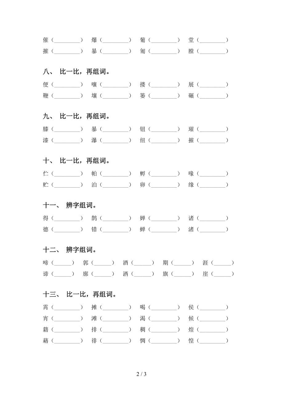 最新苏教版六年级下册语文比一比组词专项训练及答案_第2页