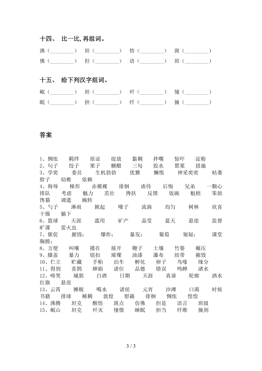 最新苏教版六年级下册语文比一比组词专项训练及答案_第3页