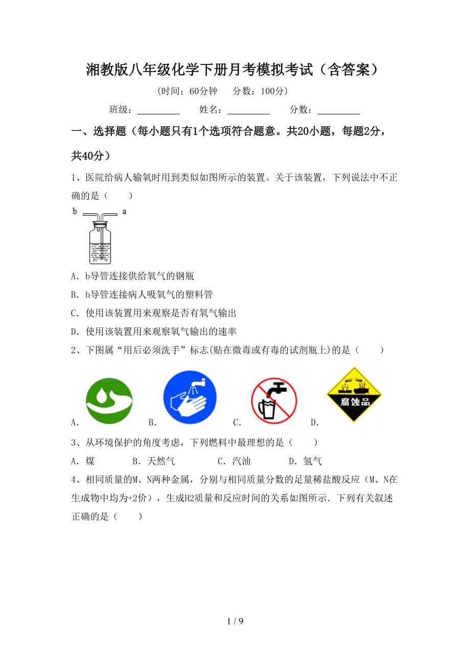 湘教版八年级化学下册月考模拟考试（含答案）_第1页