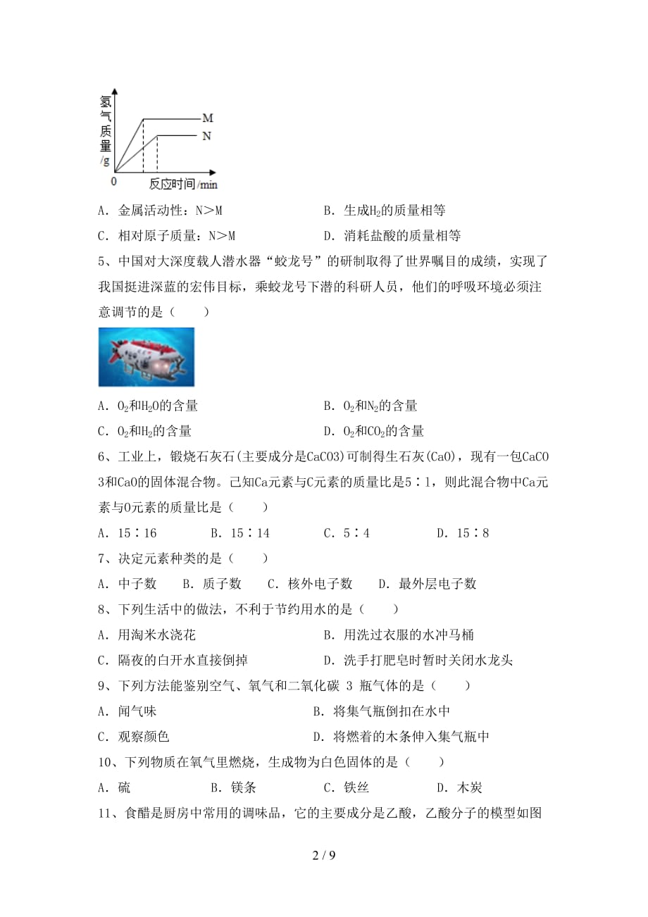 湘教版八年级化学下册月考模拟考试（含答案）_第2页