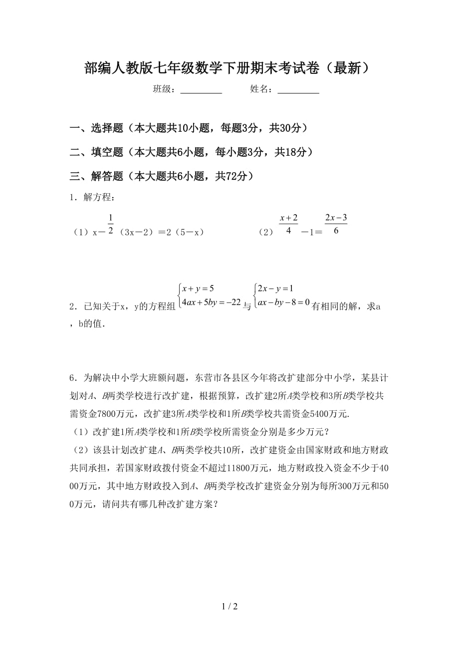 部编人教版七年级数学下册期末考试卷（最新）_第1页