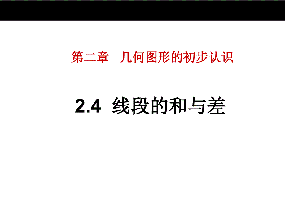 冀教版七年级上册2.4线段的和与差课件（23张PPT）_第2页