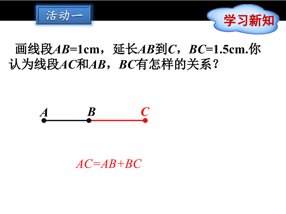 冀教版七年级上册2.4线段的和与差课件（23张PPT）_第4页