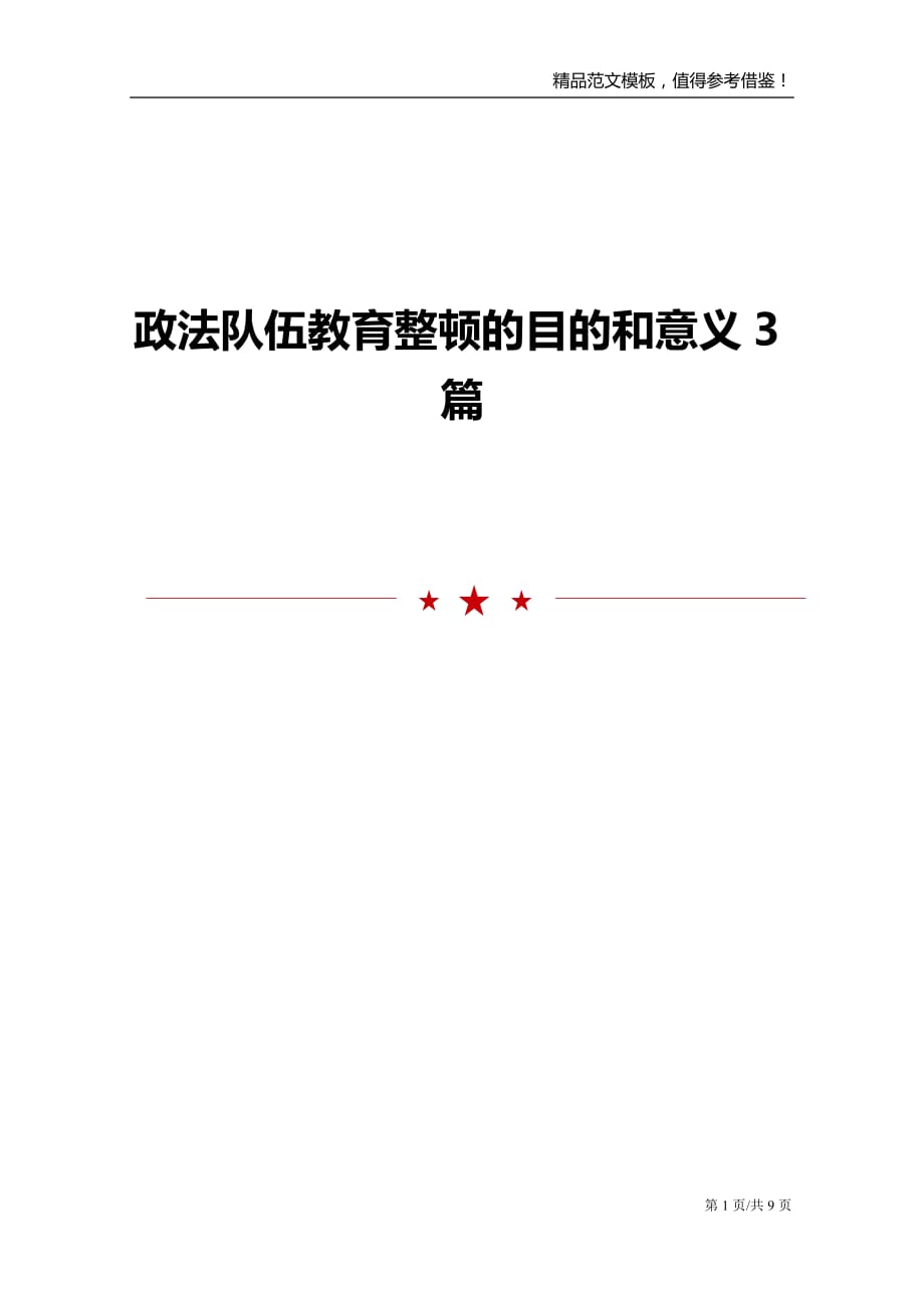 政法队伍教育整顿的目的和意义3篇_第1页