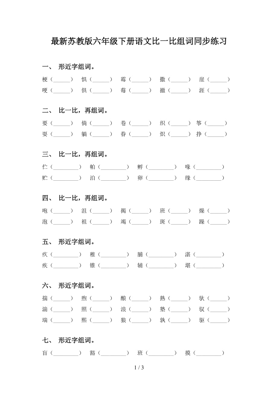 最新苏教版六年级下册语文比一比组词同步练习_第1页