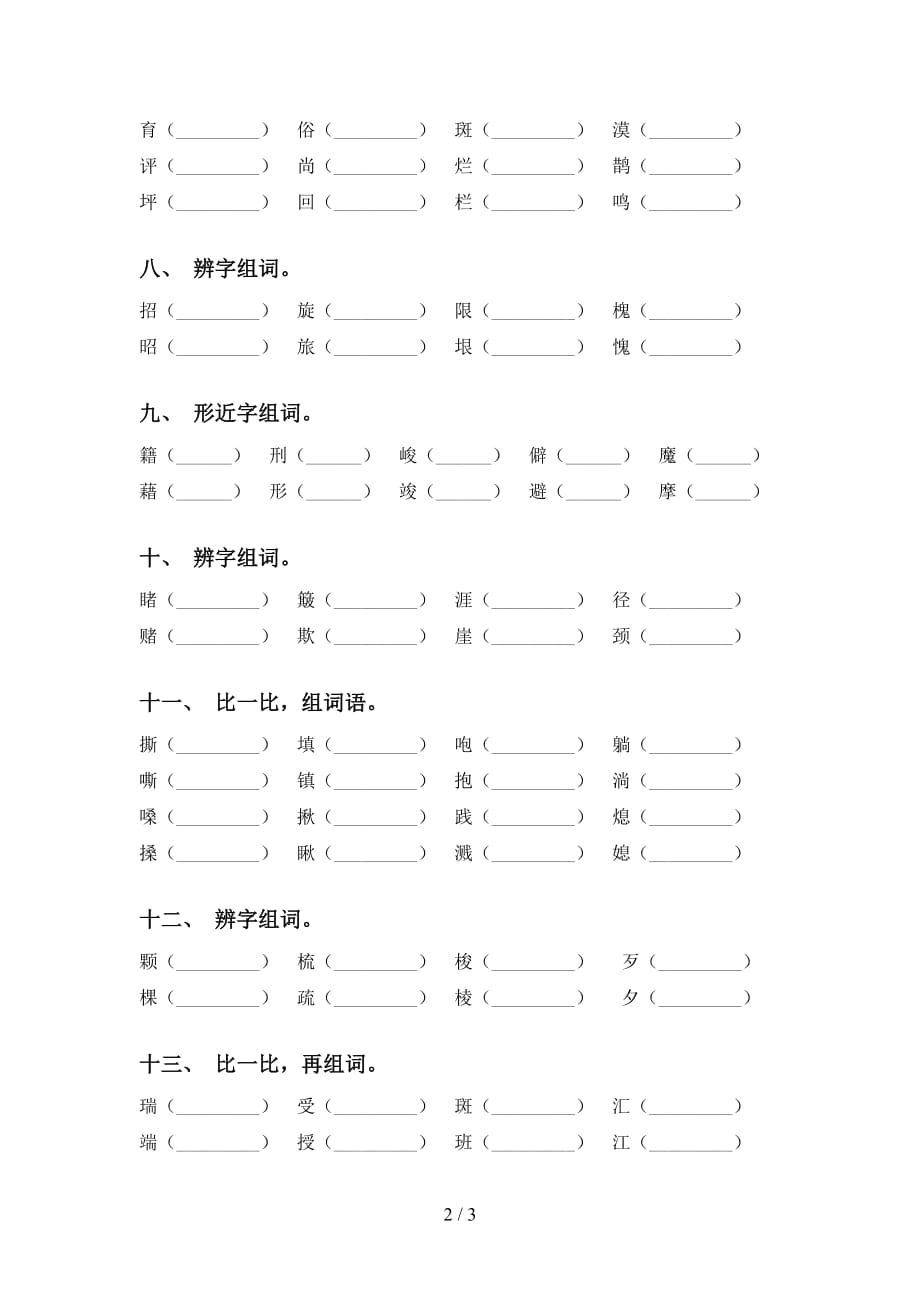 最新苏教版六年级下册语文比一比组词同步练习_第2页