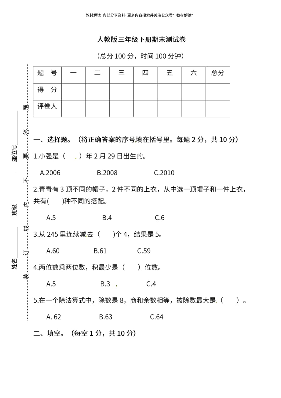 人教版数学3年级下册期末测试卷_第1页