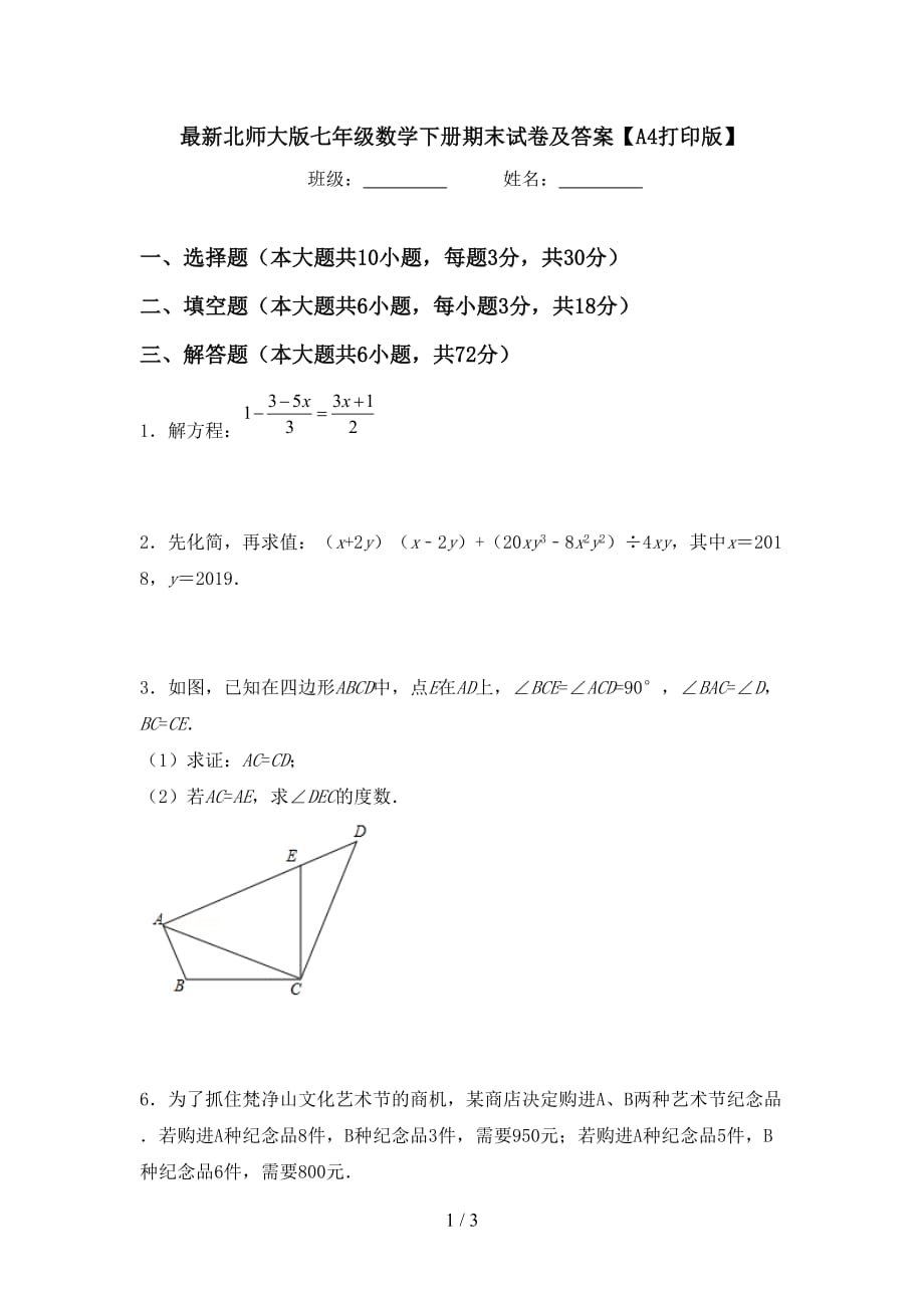 最新北师大版七年级数学下册期末试卷及答案【A4打印版】_第1页