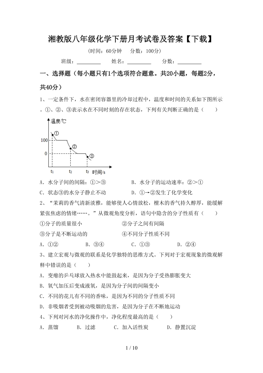 湘教版八年级化学下册月考试卷及答案【下载】_第1页