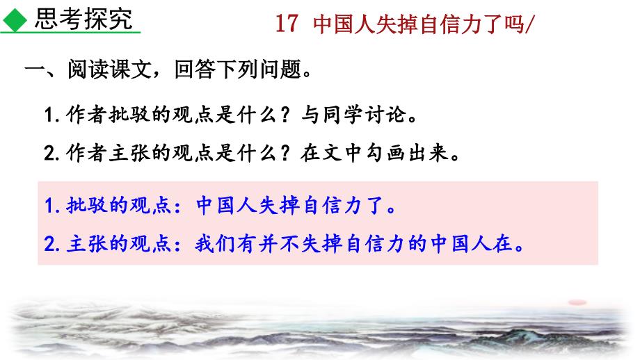 2021年秋人教版九年级上册语文教学课件 17 中国人失掉自信力了吗 (2)_第2页