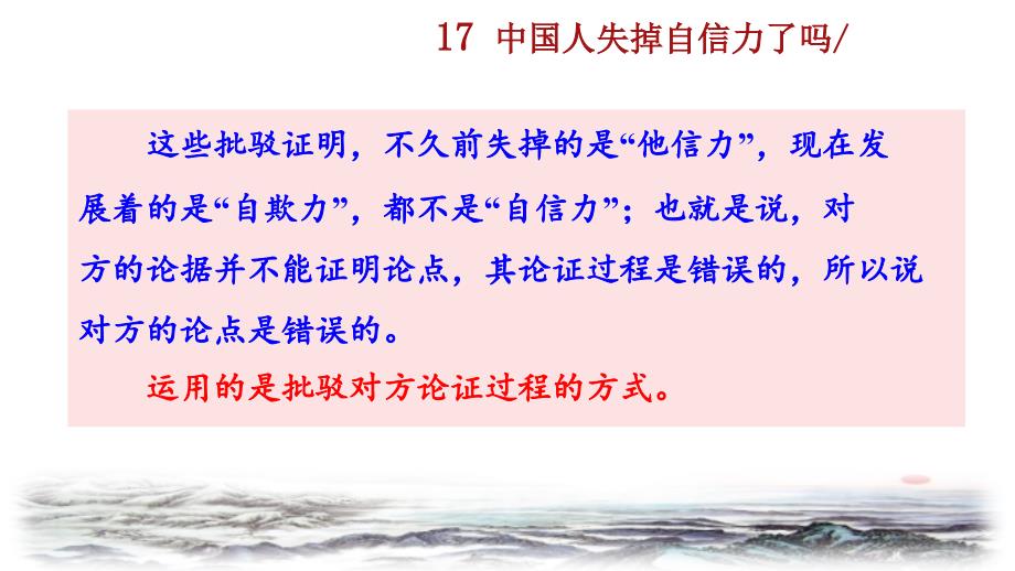 2021年秋人教版九年级上册语文教学课件 17 中国人失掉自信力了吗 (2)_第4页