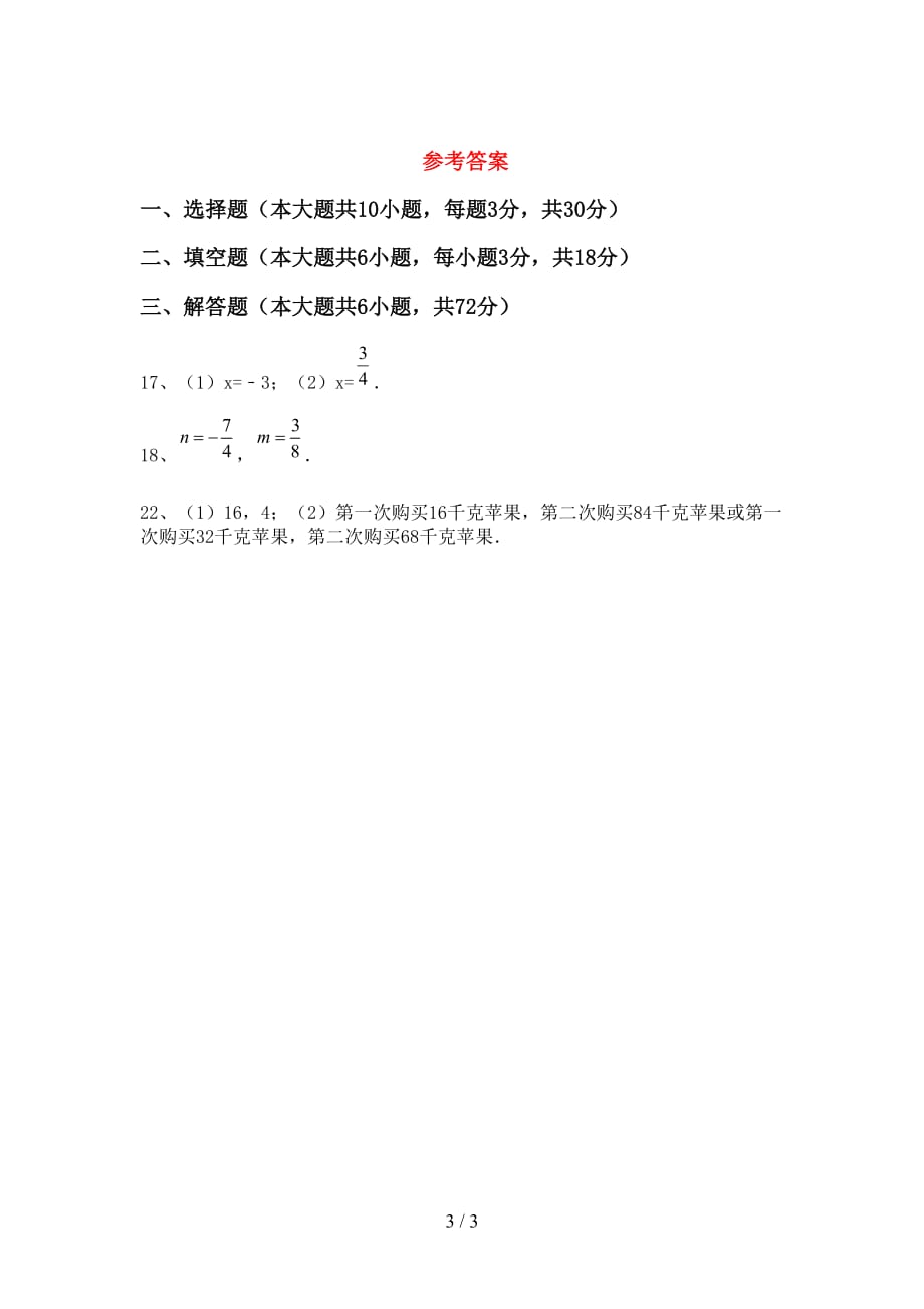 部编人教版七年级数学下册期末考试卷及答案_第3页