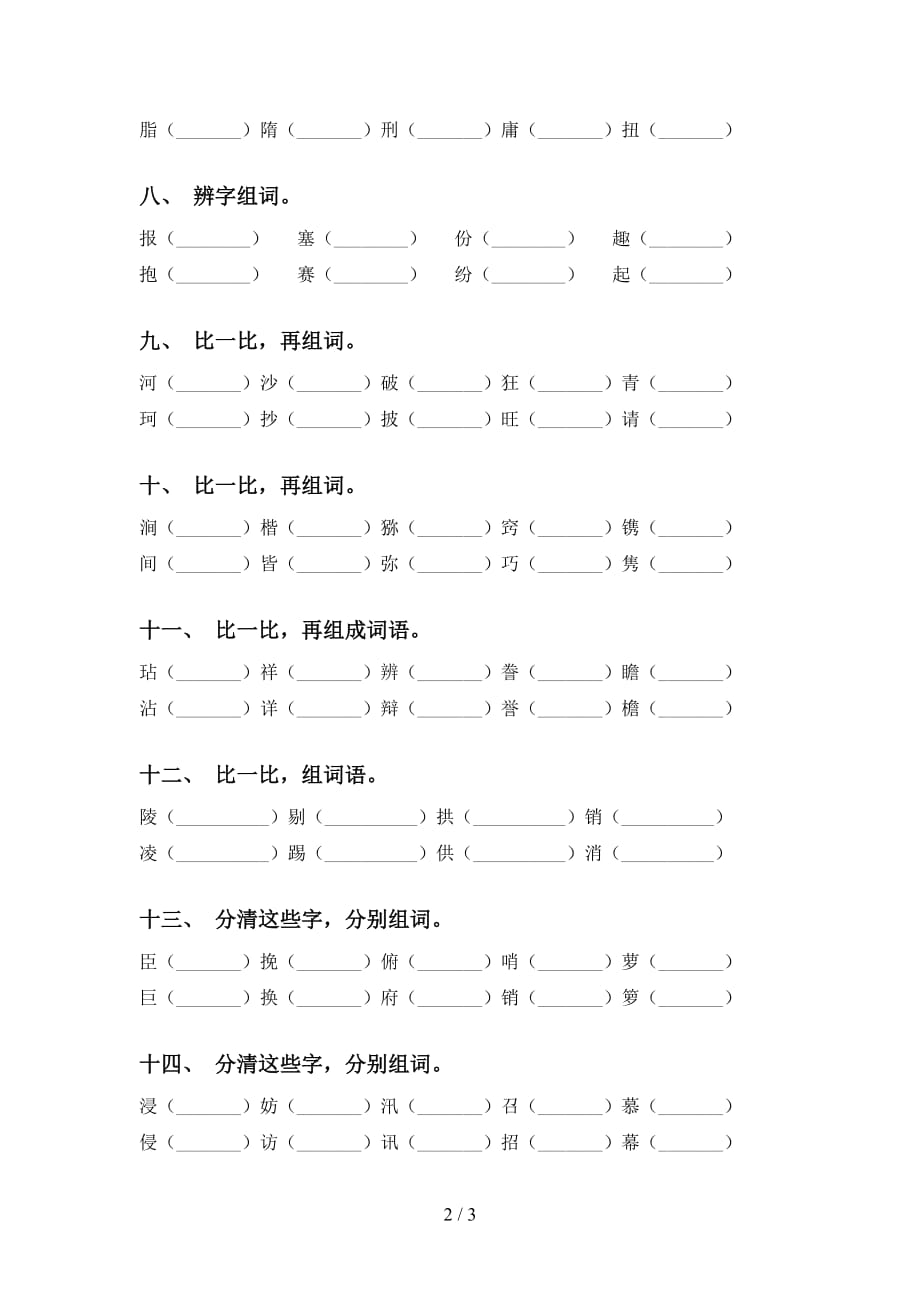 部编版五年级下册语文比一比组词专项基础练习及答案_第2页