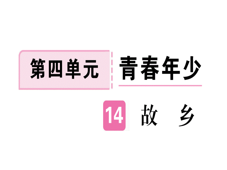 2018年秋九年级语文上册人教版（通用版）习题讲评课件：14 故乡(共33张PPT)_第2页