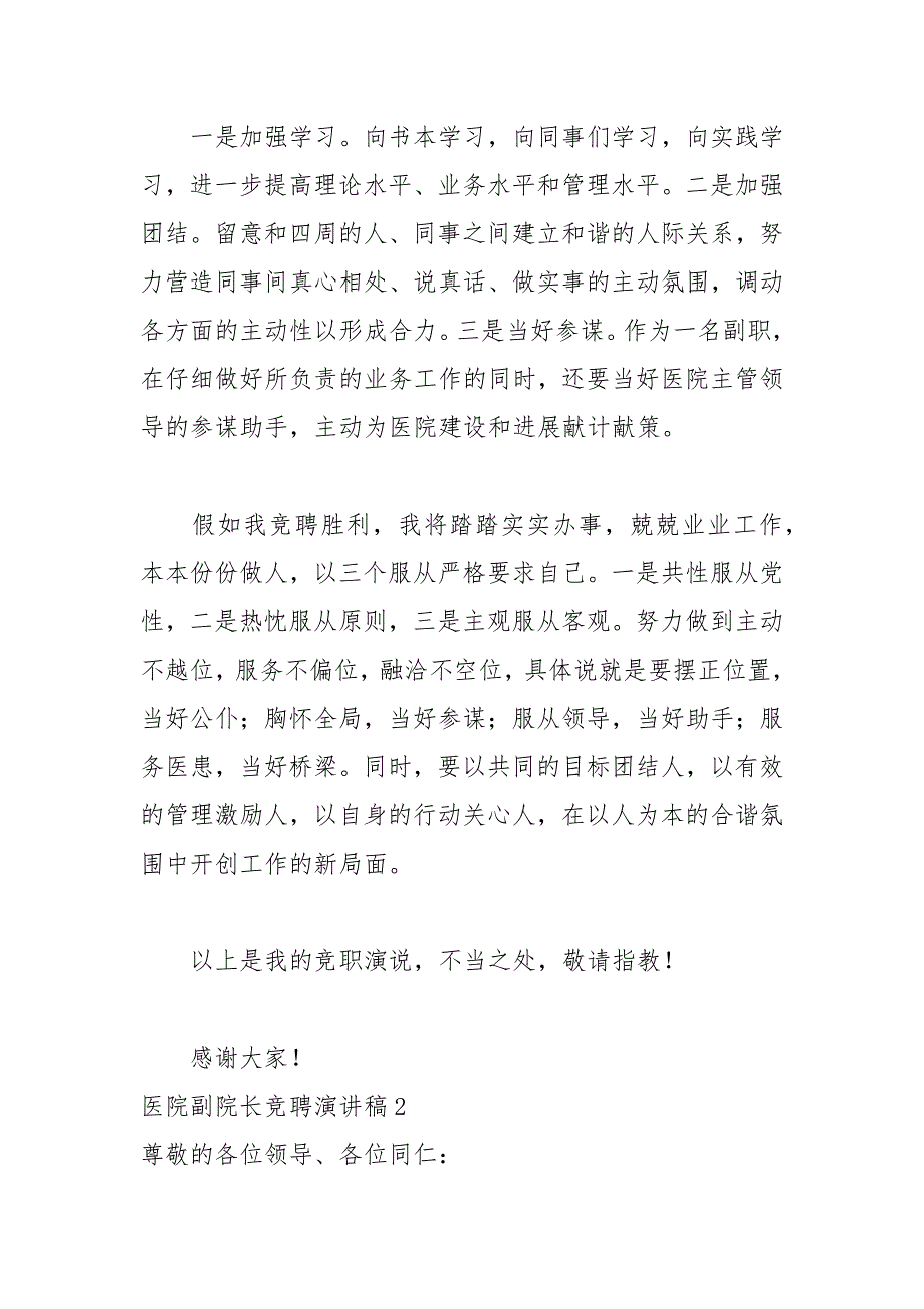 202__年医院副院长竞聘演讲稿范文篇_第3页