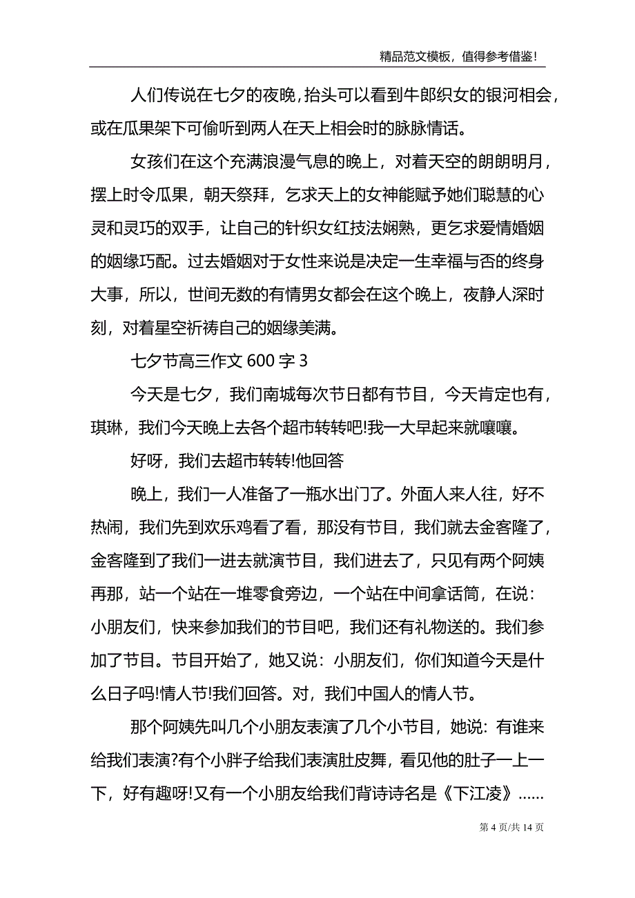七夕节高三话题作文600字_第4页