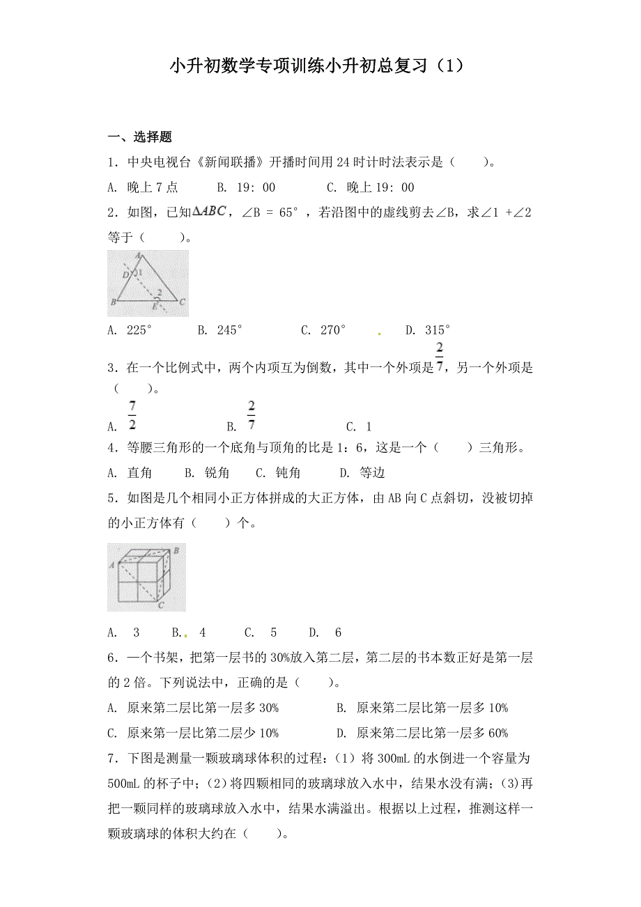 2021小升初数学专项训练小升初总复习（1）及答案_第1页