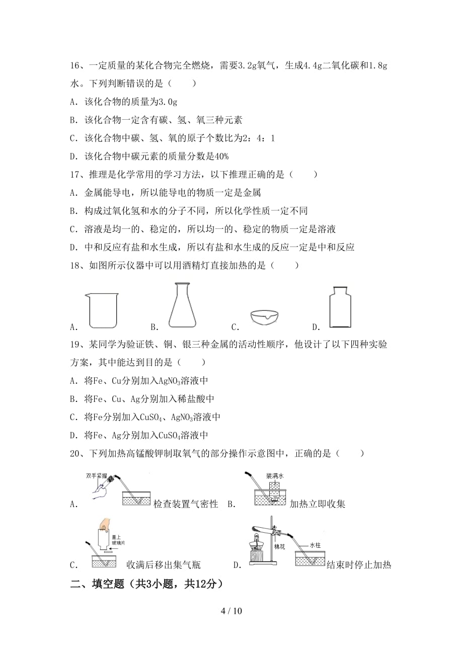 沪教版九年级化学下册月考考试题及答案【1套】_第4页