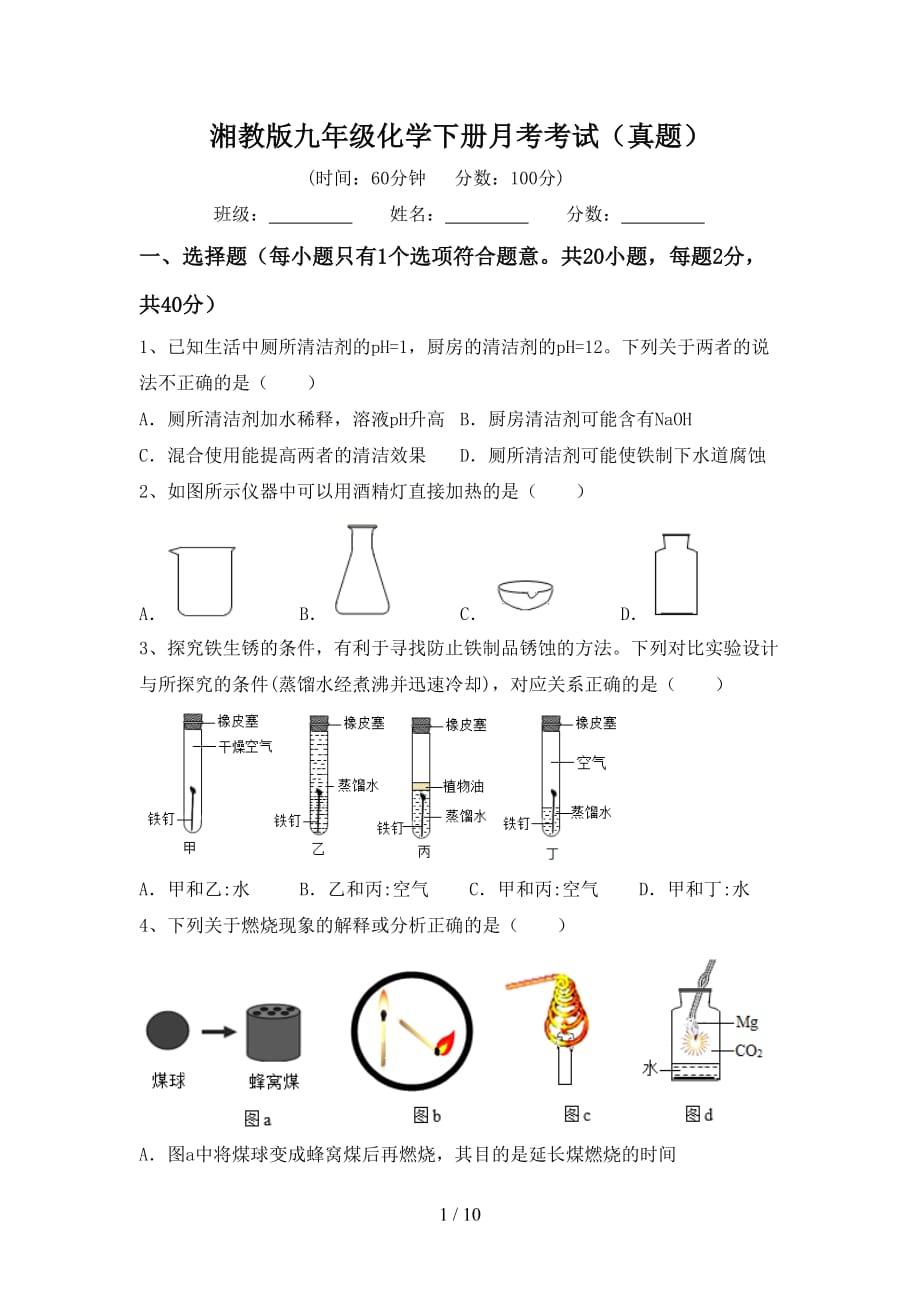 湘教版九年级化学下册月考考试（真题）_第1页