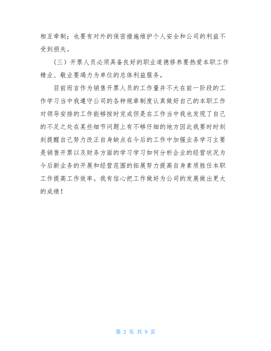 民爆行业开票员个人年终总结_第2页