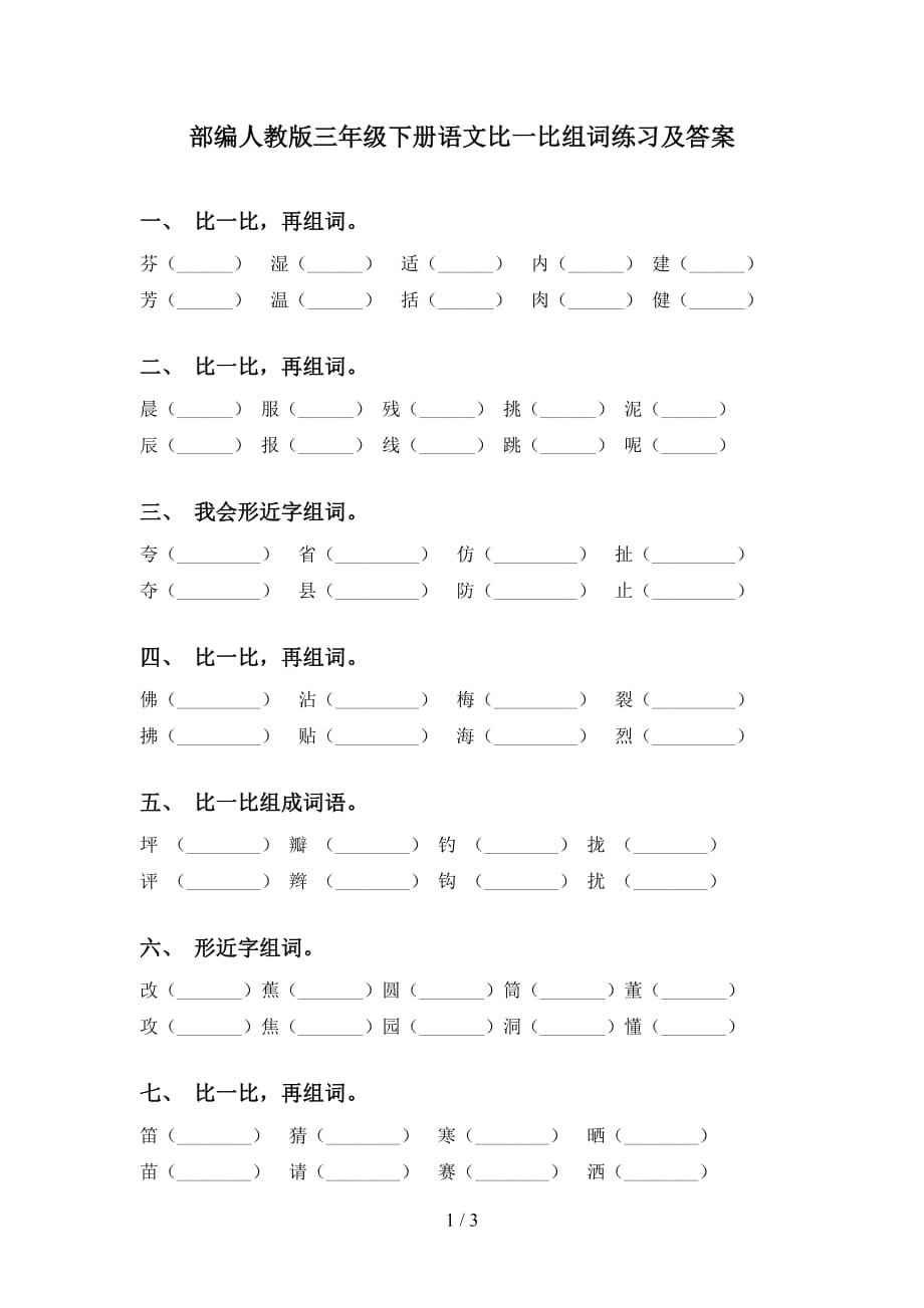 部编人教版三年级下册语文比一比组词练习及答案_第1页