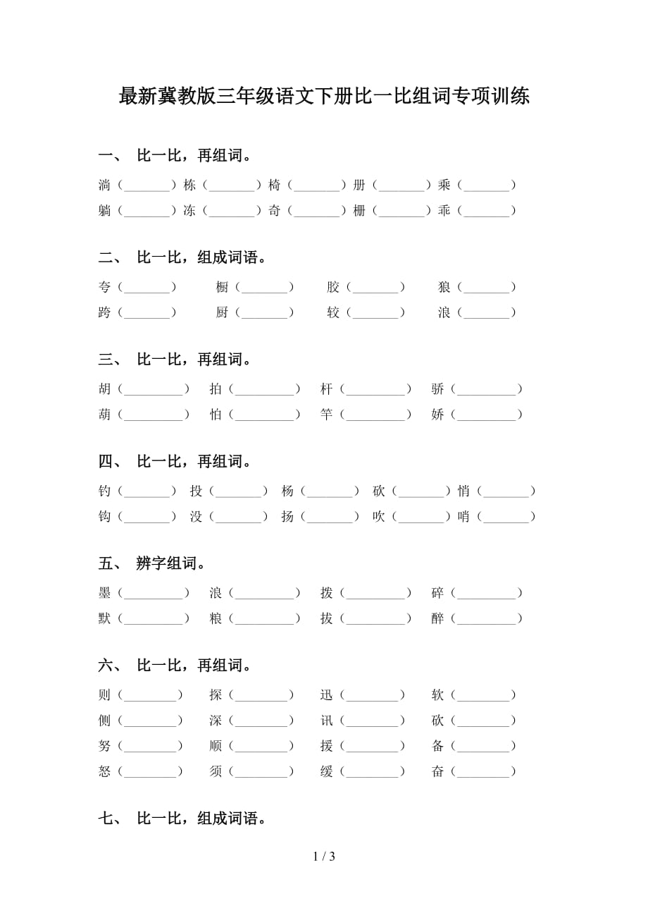 最新冀教版三年级语文下册比一比组词专项训练_第1页