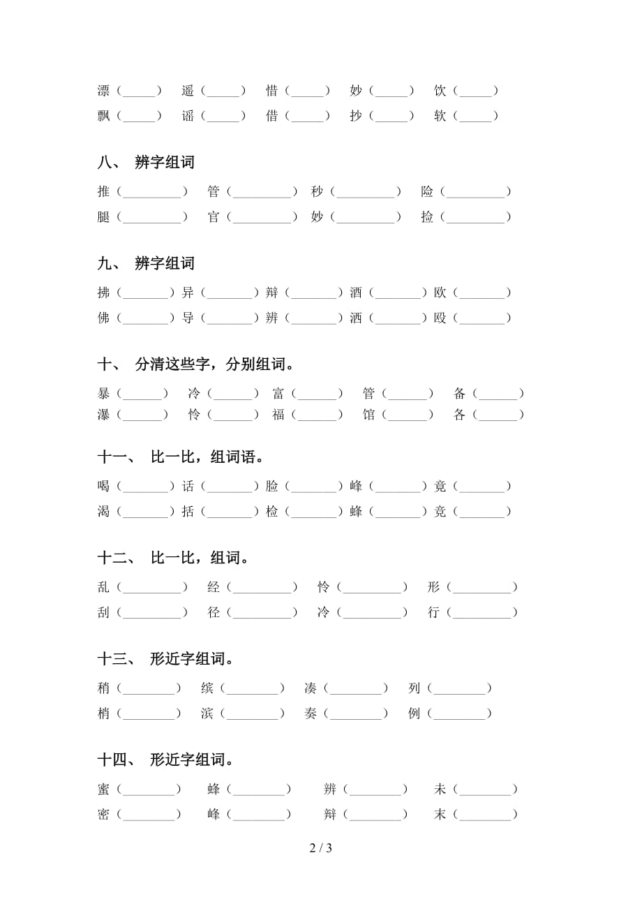 最新冀教版三年级语文下册比一比组词专项训练_第2页