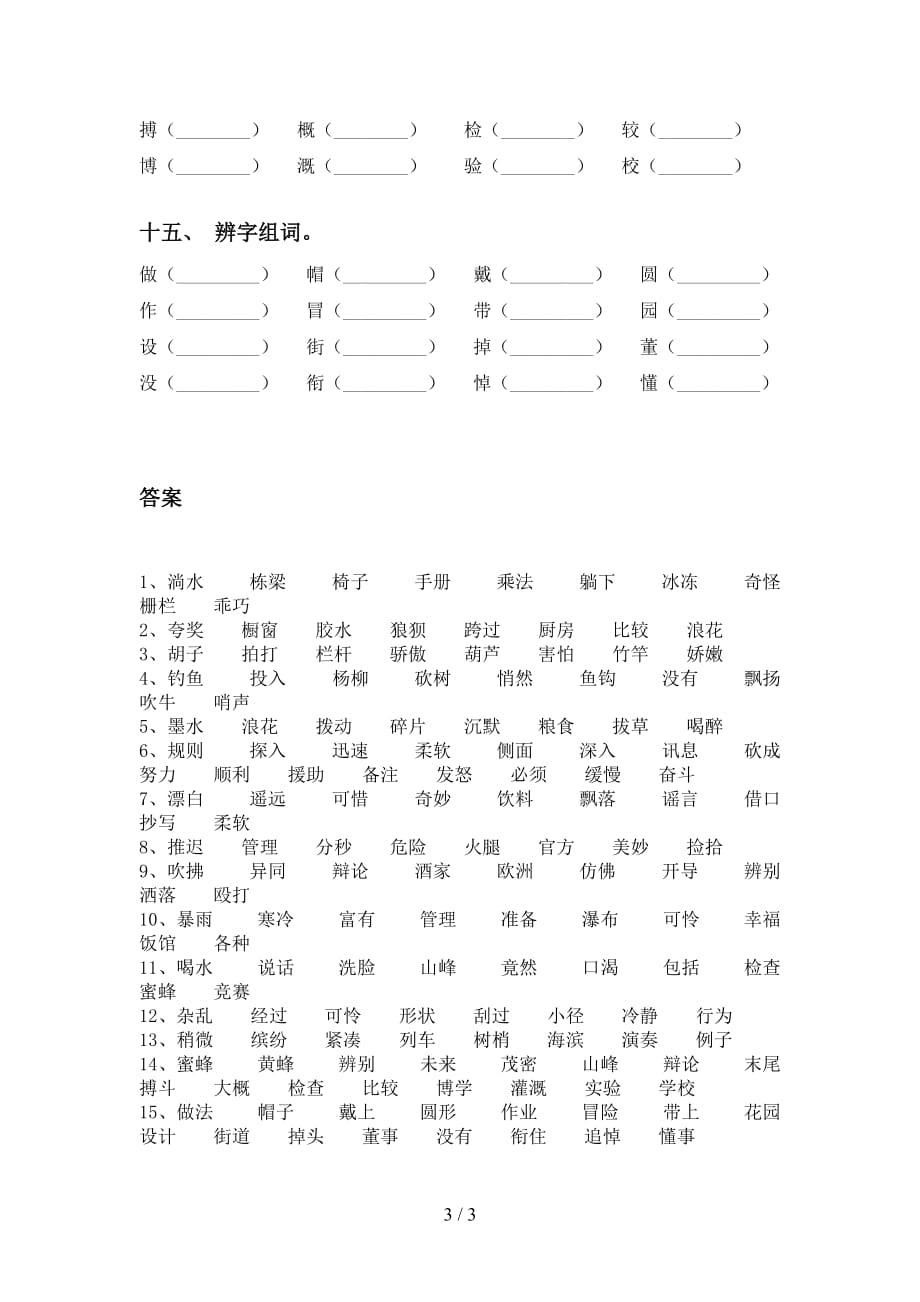 最新冀教版三年级语文下册比一比组词专项训练_第3页