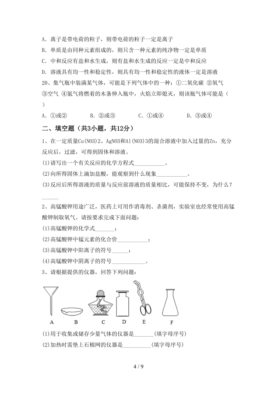 鲁教版九年级化学下册月考测试卷（通用）_第4页