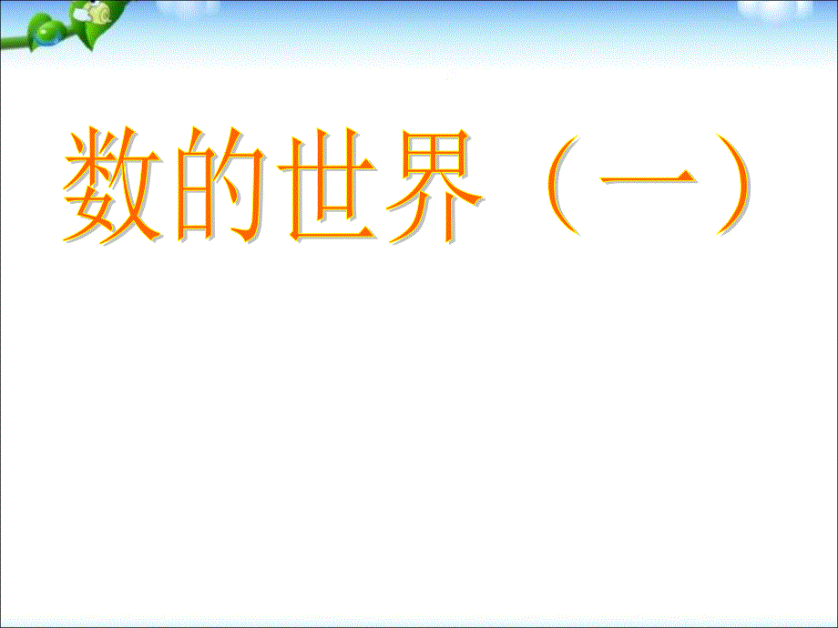 五年级下册数学课件－8.1数的世界 ｜苏教版（2014秋） (共25张PPT)_第1页