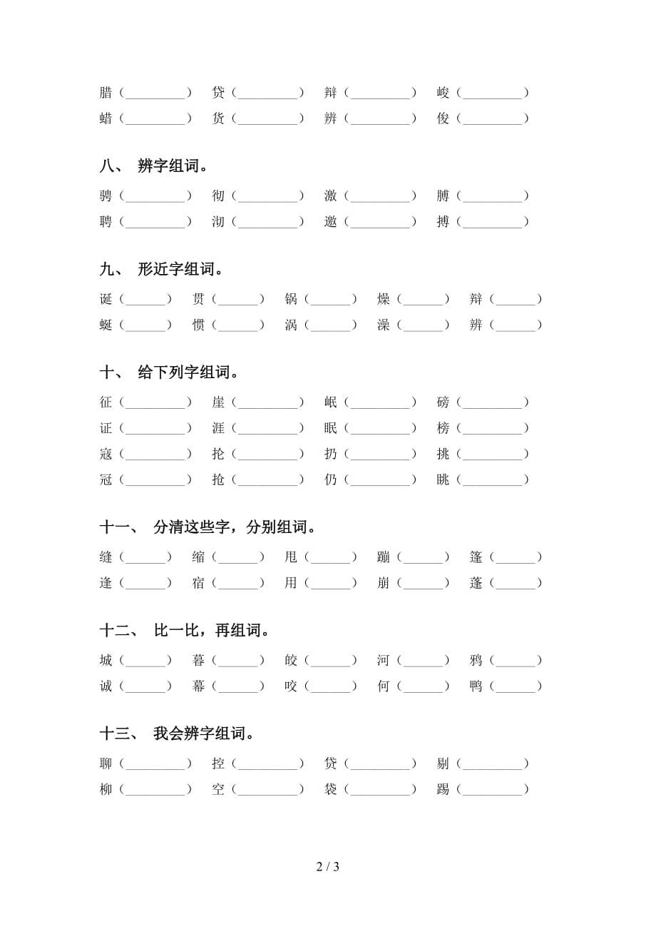 语文版六年级语文下册比一比组词考点练习及答案_第2页