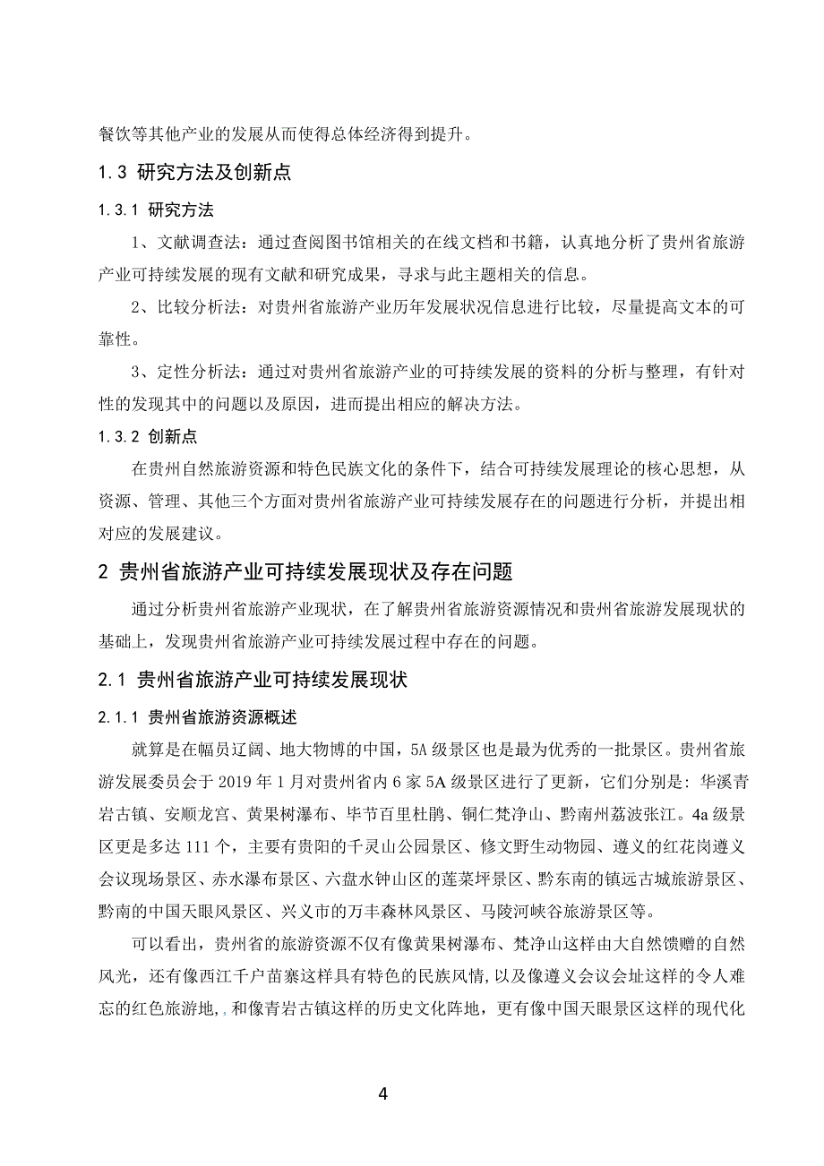 贵州省旅游产业的可持续发展研究_第4页