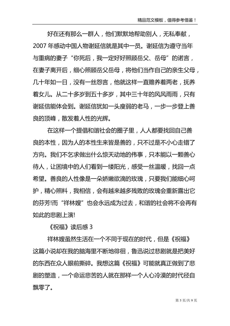 关于祝福的读后感个人收获_第5页