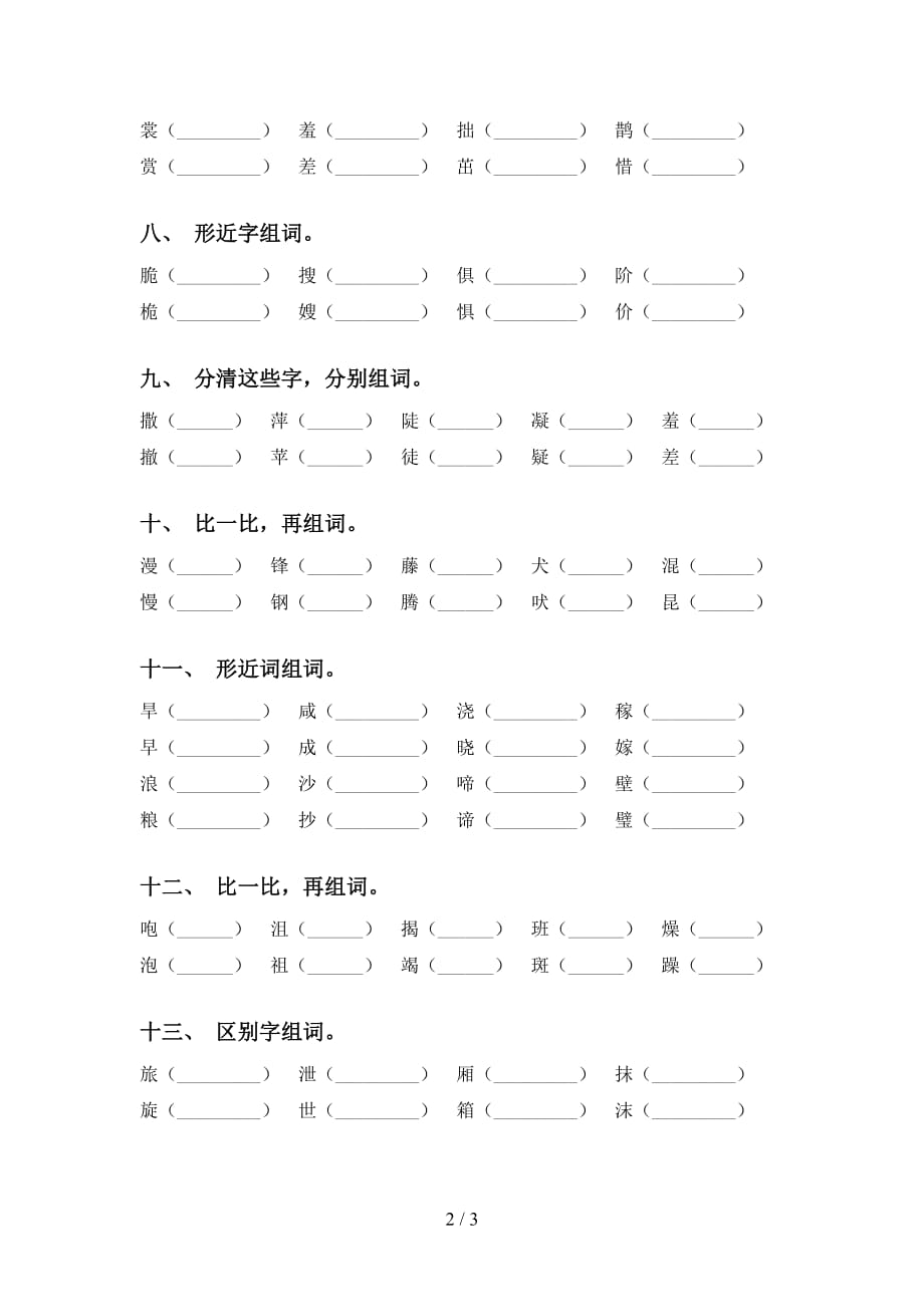 最新人教版六年级下册语文比一比组词专项水平练习及答案_第2页