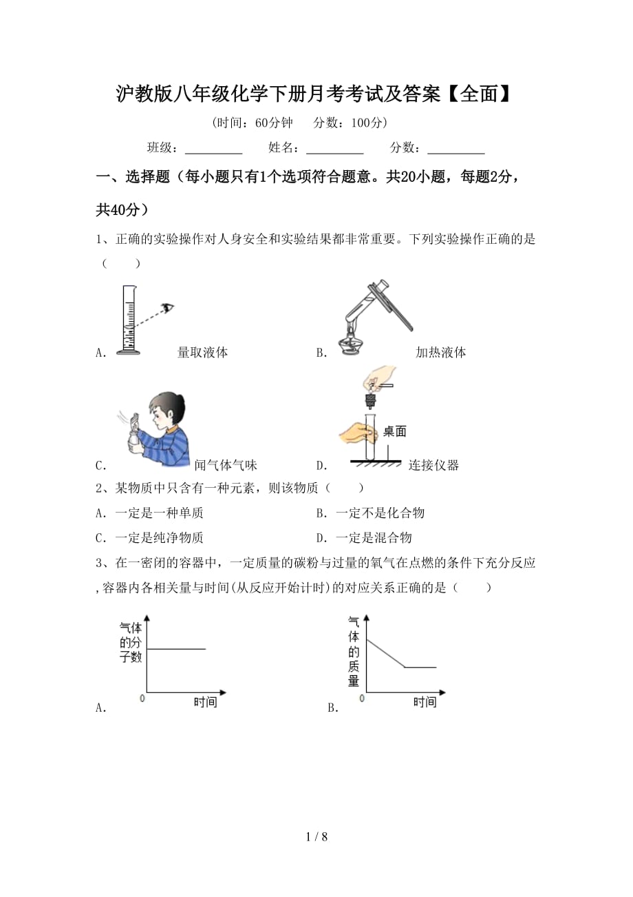 沪教版八年级化学下册月考考试及答案【全面】_第1页