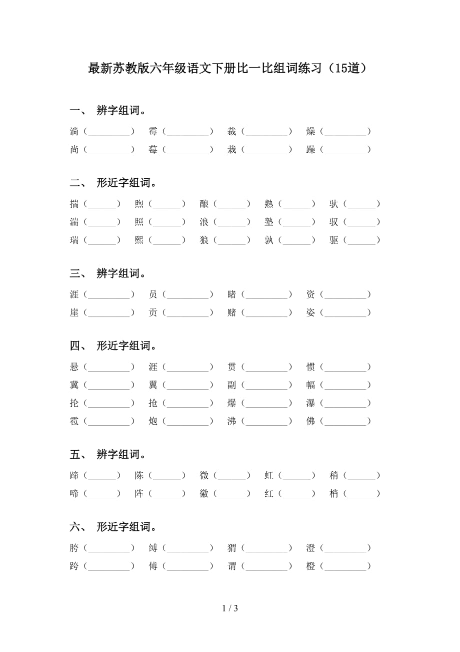 最新苏教版六年级语文下册比一比组词练习（15道）_第1页