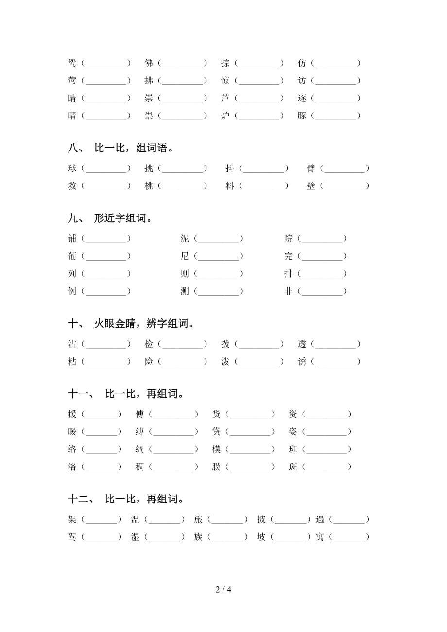 苏教版三年级下册语文比一比组词（最新）_第2页