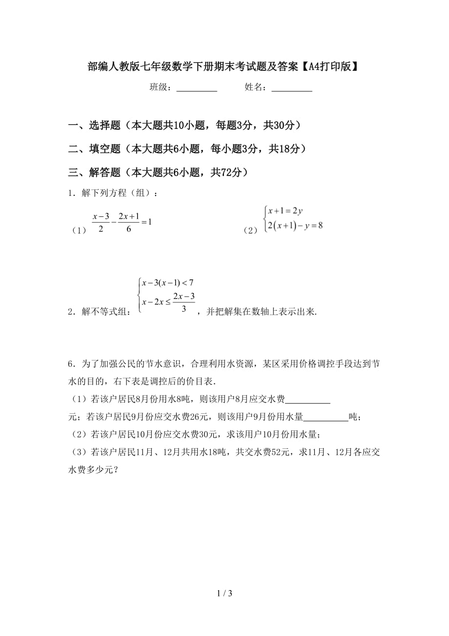 部编人教版七年级数学下册期末考试题及答案【A4打印版】_第1页