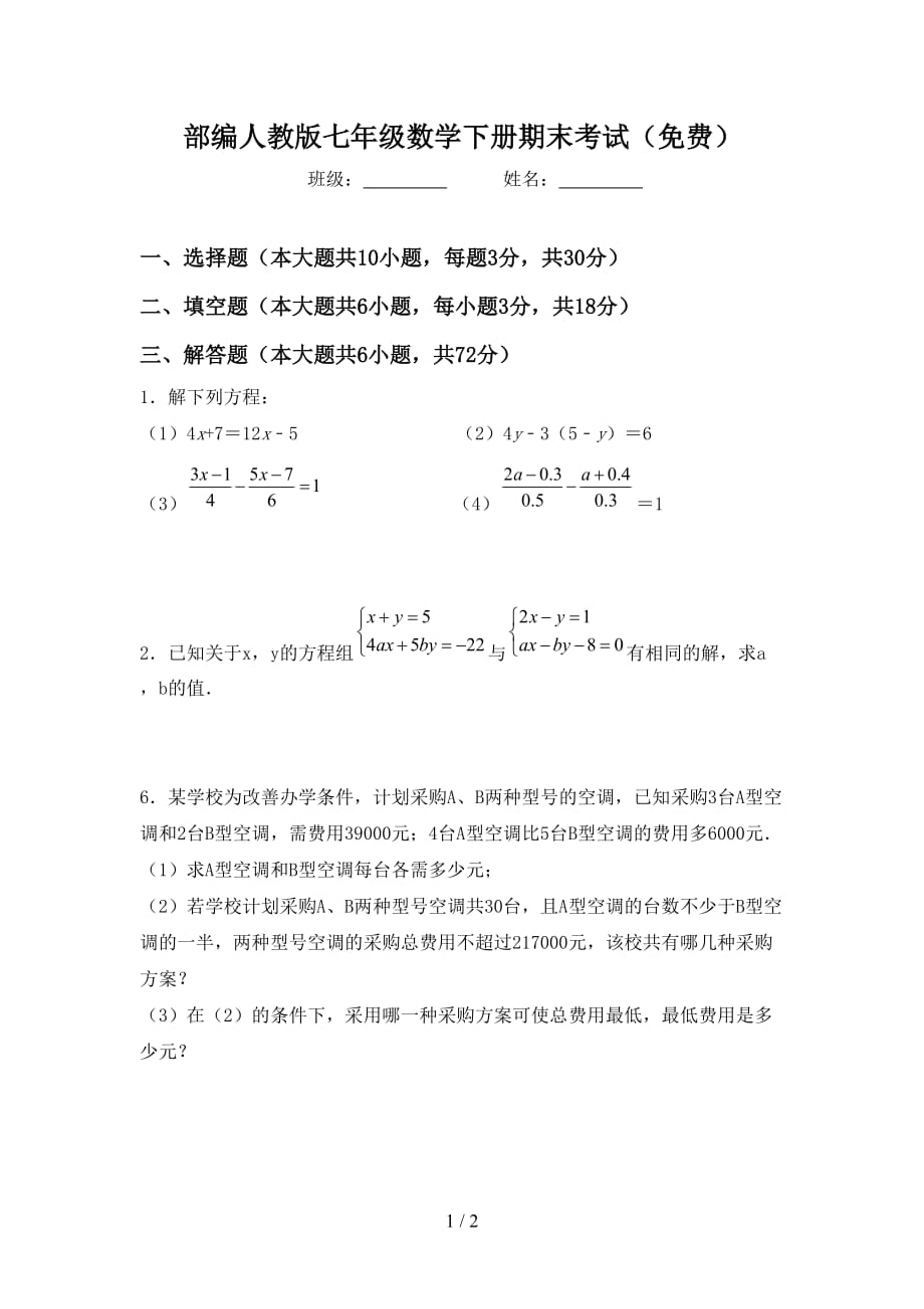 部编人教版七年级数学下册期末考试（）_第1页