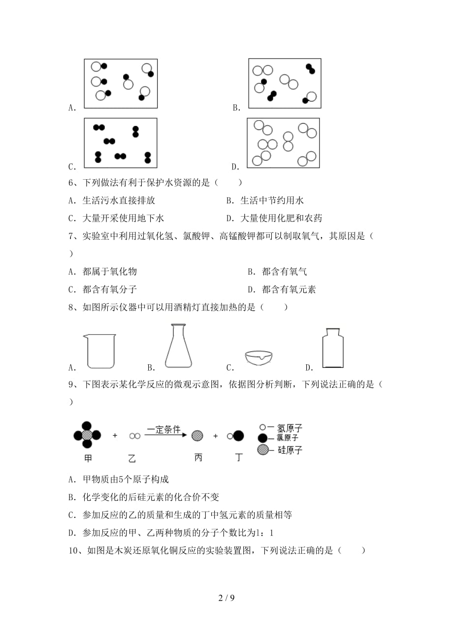 湘教版八年级化学(下册)月考提升练习卷及答案_第2页