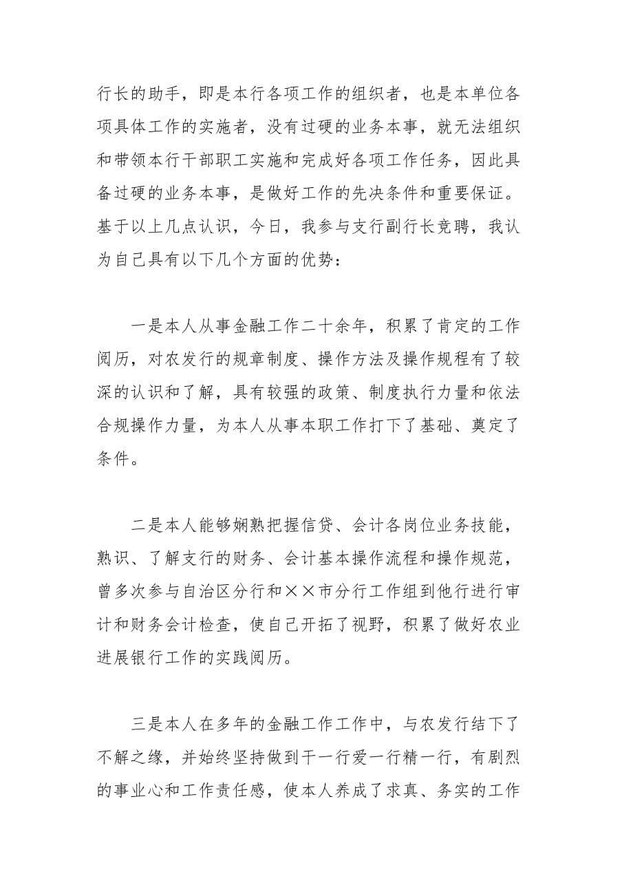 202__年银行副行长竞聘演讲稿精选范文_第3页