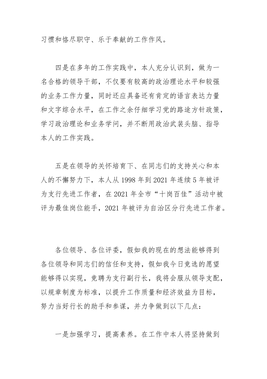 202__年银行副行长竞聘演讲稿精选范文_第4页