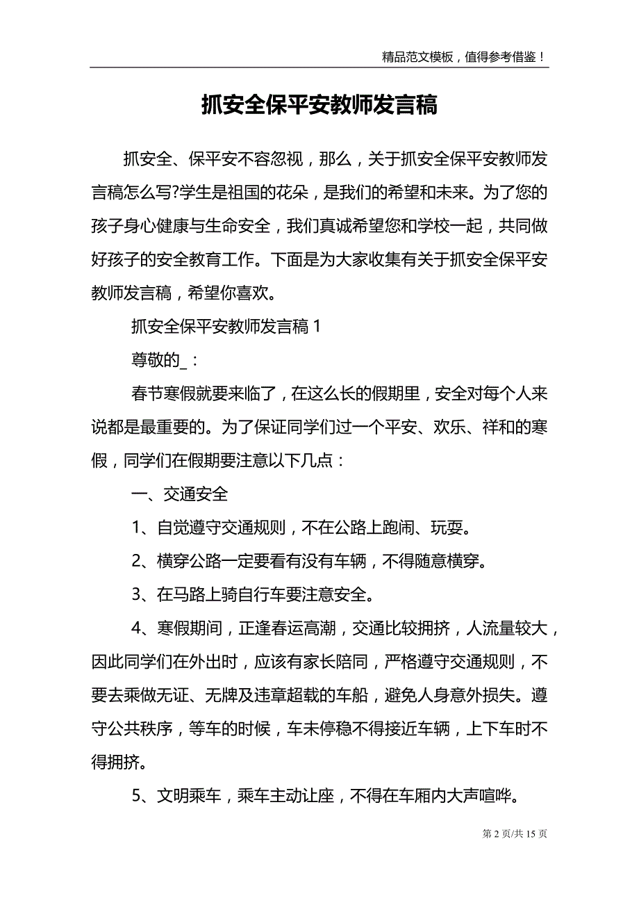 抓安全保平安教师发言稿_第2页