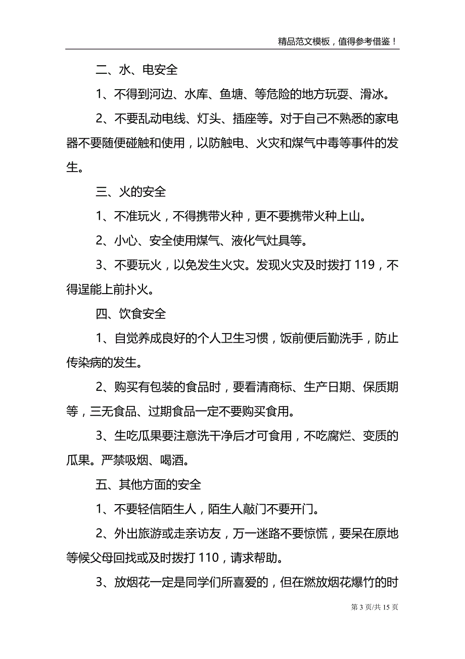 抓安全保平安教师发言稿_第3页