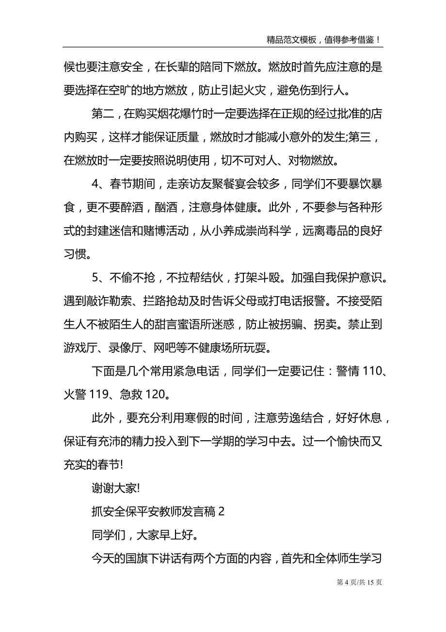 抓安全保平安教师发言稿_第4页