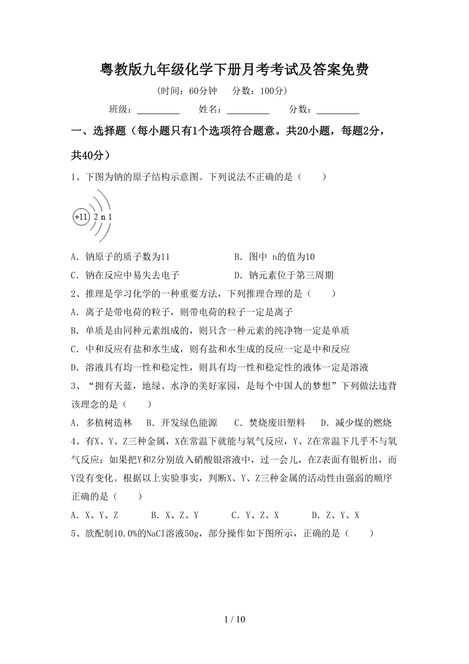 粤教版九年级化学下册月考考试及答案_第1页