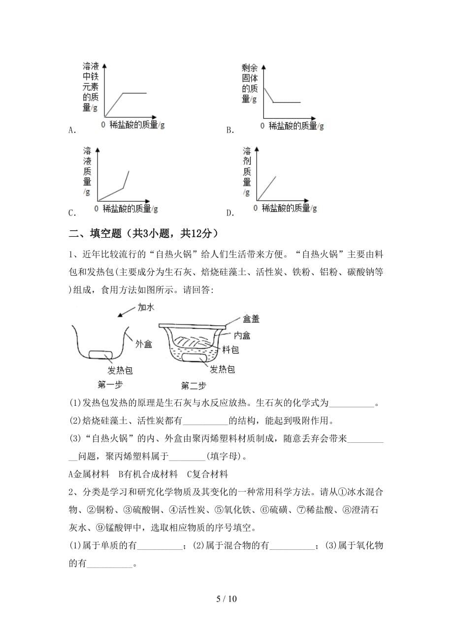 粤教版九年级化学下册月考考试及答案_第5页